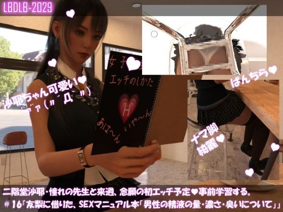 【△100】二階堂沙耶、憧れの先生と来週、念願の初エッチ予定。そこで事前学習する＃16『友梨に借りたSEXマニュアル本「男性の精液の量・濃さ・臭いなどについて」』 メイン画像