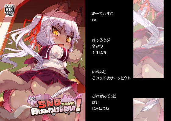 ケモロリJ〇がちんぽなんかに負けるわけがない！ メイン画像