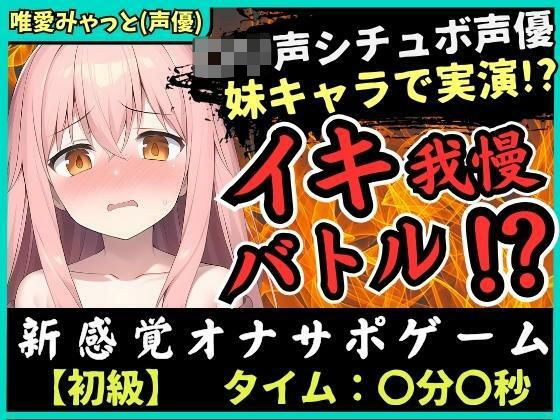※初回限定価格【脳トロ】オナサポ×実演オナニー!?声優が妹キャラで挑戦→「ゆあイっちゃうよぉ…おにいちゃんッ…!」生ぐちゅ音&甘オホ声の破壊力!【唯愛みゃっと】 メイン画像