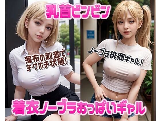 乳首ビンビン着衣ノーブラおっぱいギャル AI生成ヌードグラビアCG集 メイン画像