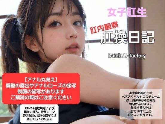 女子肛生 肛内観察肛换日记 メイン画像