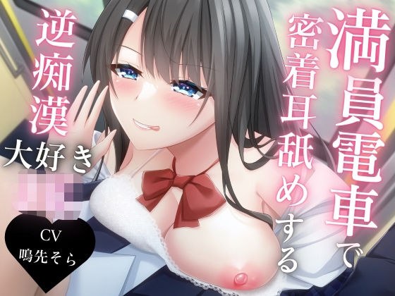 満員電車で密着耳舐めする逆痴●大好きJK メイン画像