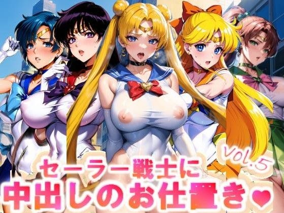 【フルカラー】セーラー戦士に中出しのお仕置きっ♪vol.5 メイン画像