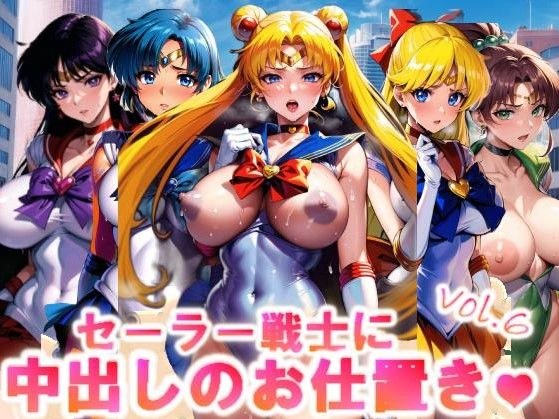 【フルカラー】セーラー戦士に中出しのお仕置きっ♪vol.6 メイン画像