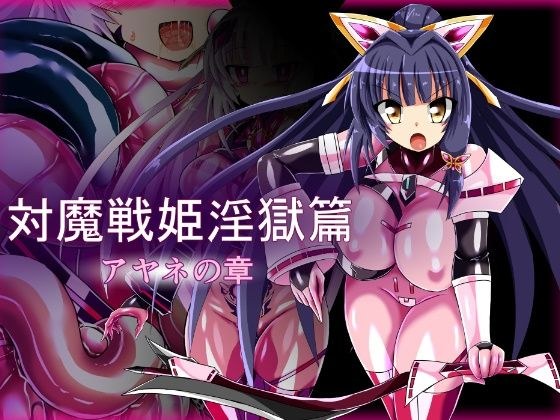 対魔戦姫淫獄篇 アヤネの章 メイン画像