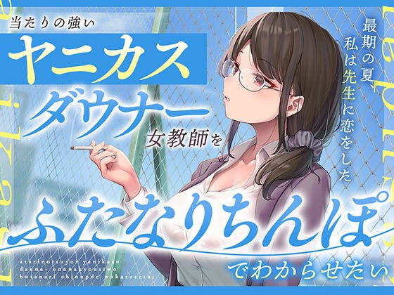 当たりの強いヤニカスダウナー女教師をふたなりちんぽでわからせたい メイン画像