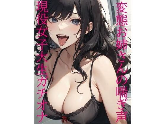 【現役女子大生ガチオナ】窓を開けて全裸オナニーする変態JDお姉さんの喘ぎ声 メイン画像