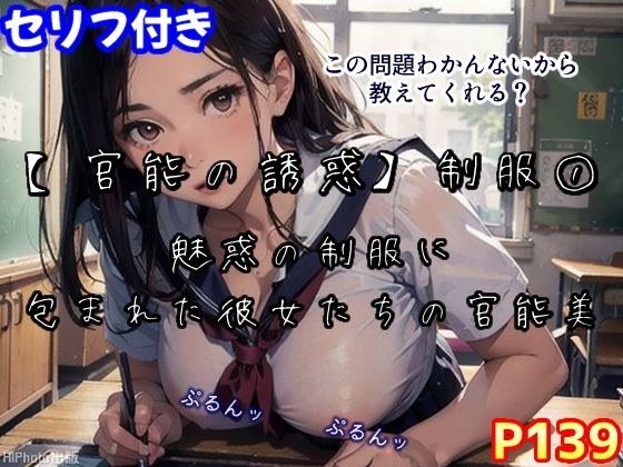 [Sensual temptation] Uniform 1 ~ AI erotic illustration collection ~ (139 pages in total) メイン画像