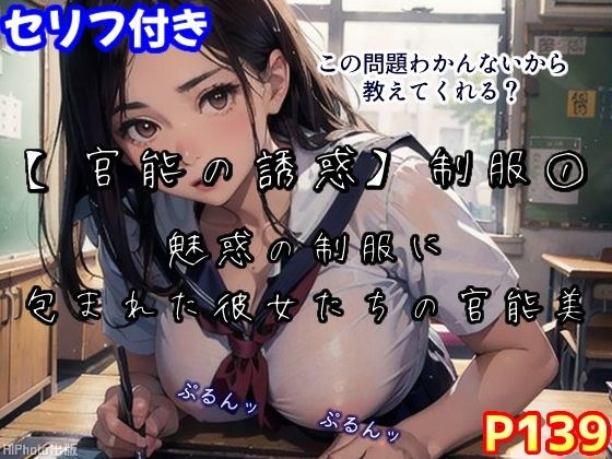 【官能の誘惑】制服 1〜AIエロティックイラスト集〜(全139ページ) メイン画像