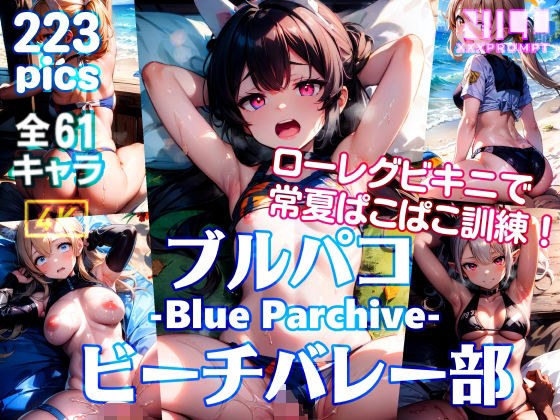 ブルパコ -Blue Parchive- ビーチバレー部 ローレグビキニで常夏ぱこぱこ訓練！ メイン画像