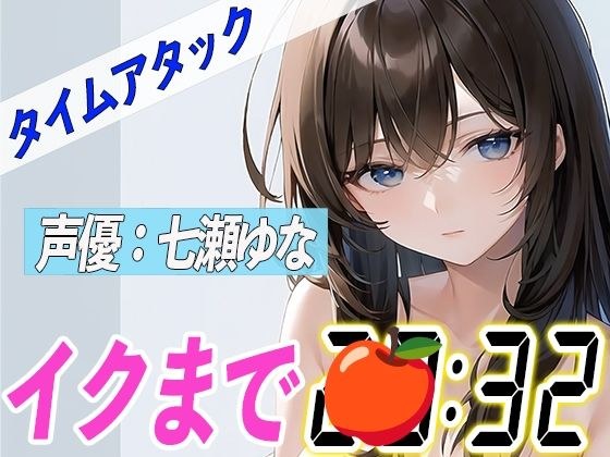 23歳Eカップ可愛い声の女の子【実演オナニーRTA】声優による実演リアルタイムアタックオナニーはどれだけシコいのか！？【七瀬ゆな】 メイン画像