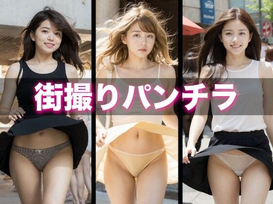 都内某所 街撮りパンチラ【495枚】 メイン画像