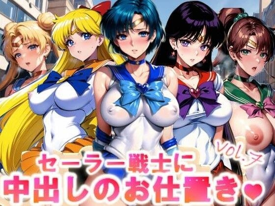 【フルカラー】セーラー戦士に中出しのお仕置きっ♪vol.7 メイン画像