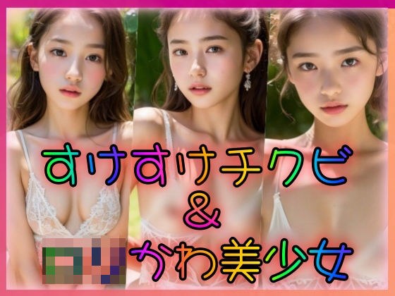 すけすけチクビ&ロリかわ美少女 メイン画像