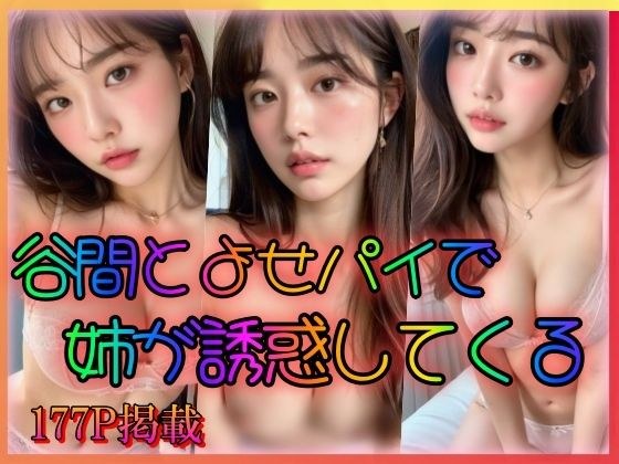 谷間とよせパイで姉が誘惑してくる メイン画像