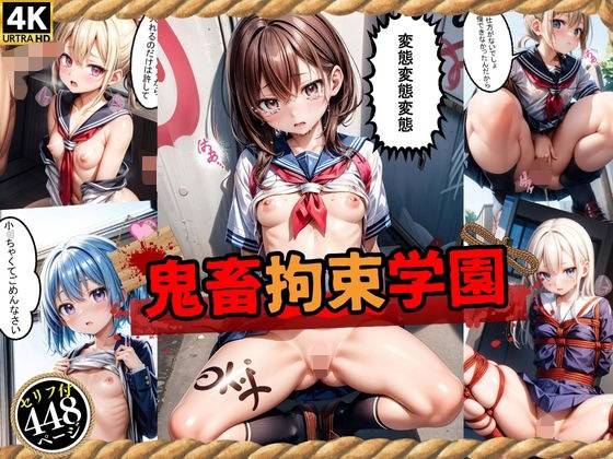 鬼畜拘束学園（エッチなセリフ付き） メイン画像