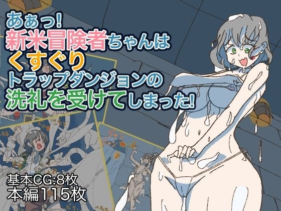 あぁっ！新米冒険者ちゃんはくすぐりトラップダンジョンの洗礼を受けてしまった！ メイン画像