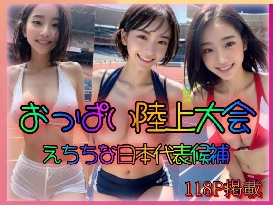 おっぱい陸上大会 えちちで巨乳な日本代表候補 メイン画像