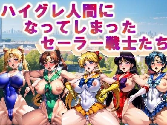 【フルカラー】ハイグレ人間になってしまったセーラー戦士たち メイン画像