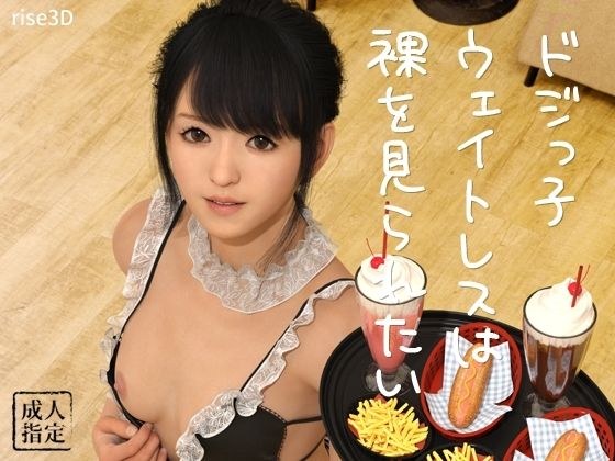 ドジっ子ウェイトレスは裸を見られたい メイン画像
