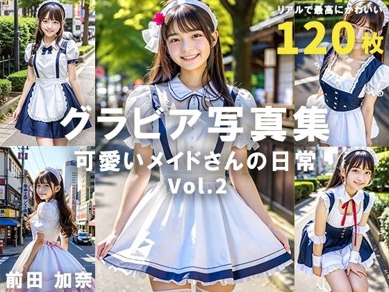 グラビア写真集 可愛いメイドさんの日常 Vol.2 メイン画像