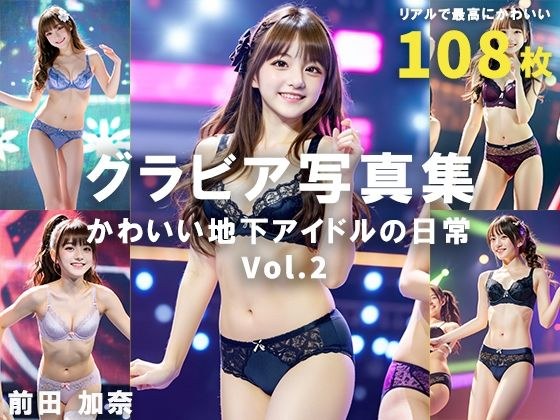 グラビア写真集 かわいい地下アイドルの日常 Vol.2 メイン画像