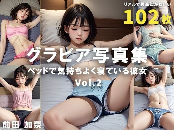 Gravure photo book: She is sleeping comfortably on the bed Vol.2 メイン画像
