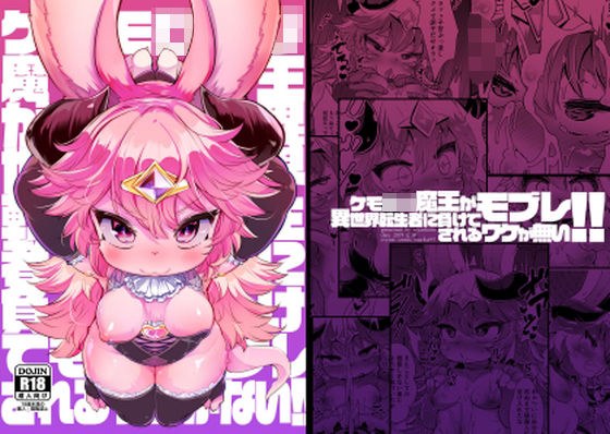 ケモロリ魔王が異世界転生者に負けてモブレされるわけがない！！ メイン画像