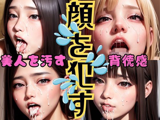 顔を●す メイン画像