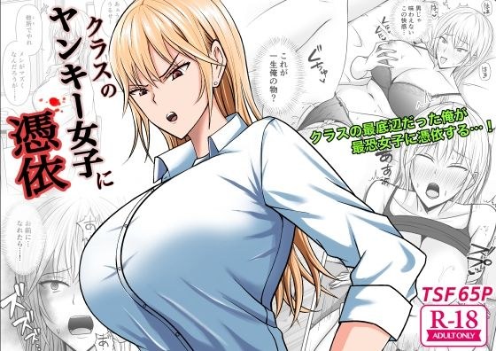 クラスのヤンキー女子に憑依 メイン画像