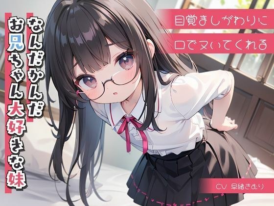 目覚ましがわりに口でヌいてくれる、なんだかんだお兄ちゃん大好きな妹 メイン画像