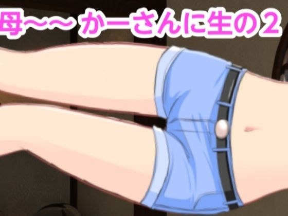 かーさんに生の2 メイン画像