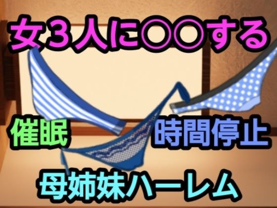 女3人に○○する メイン画像