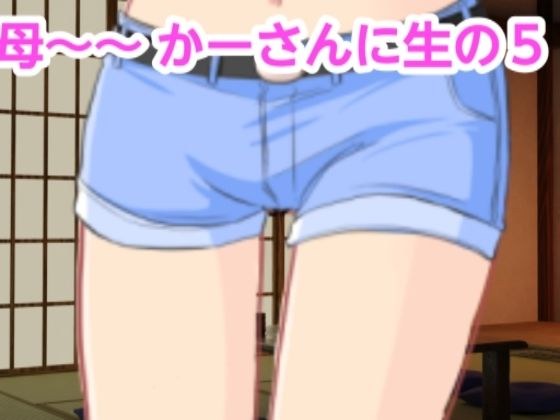 かーさんに生の5 メイン画像