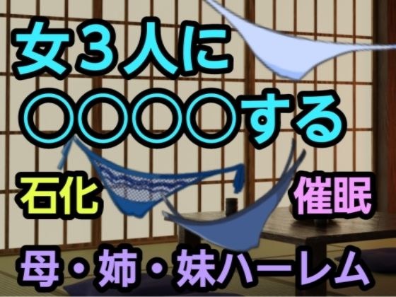 女3人に○○○○する メイン画像