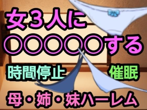 女3人に○○○○○する メイン画像
