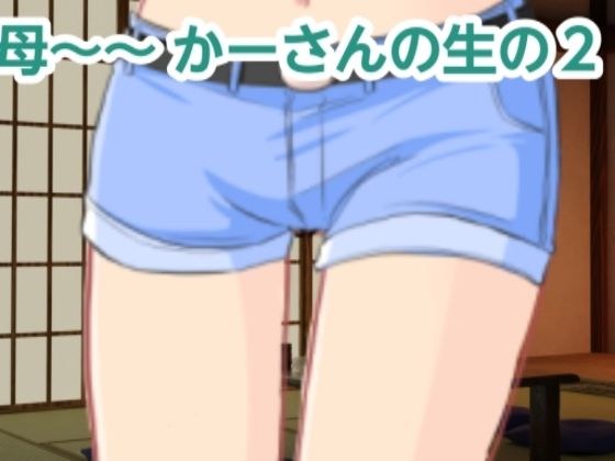かーさんの生の2 メイン画像