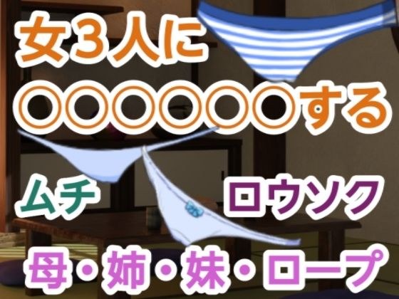 女3人に○○○○○○する メイン画像