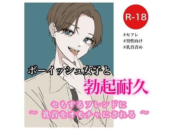 ボーイッシュ女子と勃起耐久〜セもするフレンドに乳首をオモチャにされる〜 メイン画像