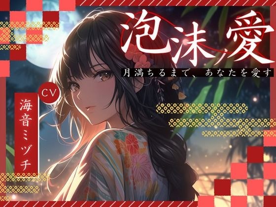 【OPM SHORT】泡沫ノ愛〜月満ちるまで、あなたを愛す〜 メイン画像