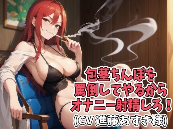 包茎ちんぽを罵倒してやるからオナニー射精しろ！（CV 進藤あずさ様） メイン画像