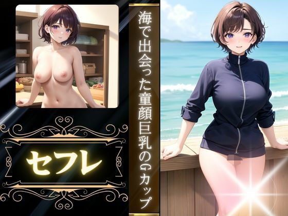 海で出会った童顔巨乳の美女がセフレに・・・Gカップスペシャル メイン画像