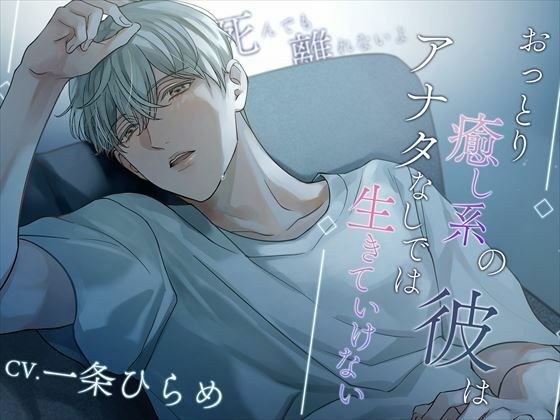 おっとり癒し系の彼はアナタなしでは生きていけない〜死んでも離れないよ〜 メイン画像