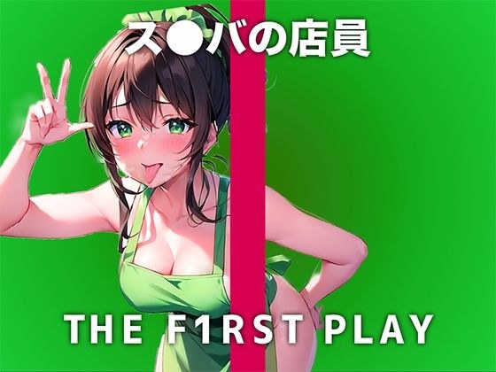 【自慰释放性欲，用活跃荡妇店员的愚蠢声音】我在为顾客服务时用性的目光看着你..我喜欢责备，但当我自慰时，我想折磨自己【第一玩] メイン画像