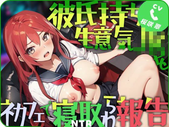 彼氏持ち生意気JKをネカフェで寝取られ報告 メイン画像