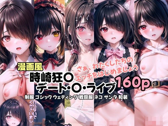 Date・〇・Live Tokisaki Kyou〇-Now, let's start our sex メイン画像