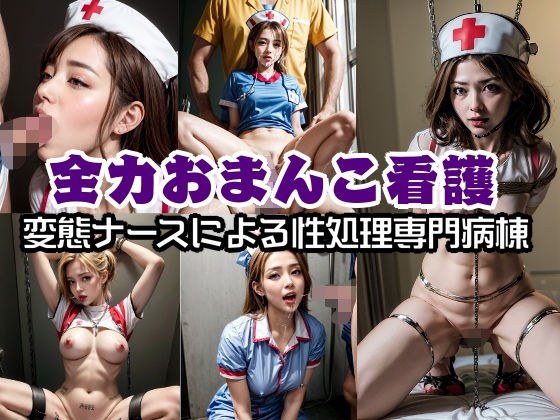 Full-power pussy nursing! Specialized sex treatment ward with perverted nurses メイン画像