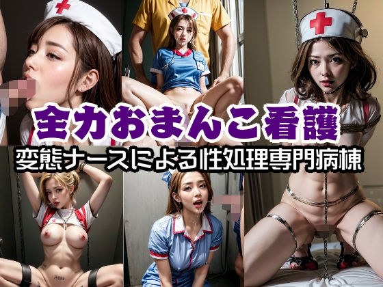 全力おまんこ看護！変態ナースによる性処理専門病棟 メイン画像