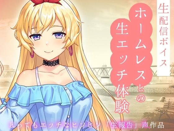 生配信ボイス〜ホームレスと、生エッチ体験。〜とってもエッチなヒソヒソ生声作品 メイン画像