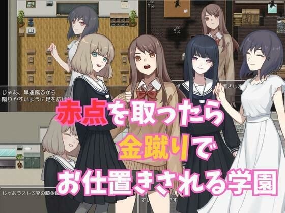赤点を取ったら金蹴りでお仕置きされる学園 メイン画像